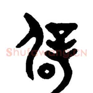 辟