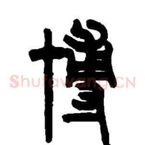 博