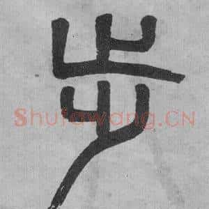 步
