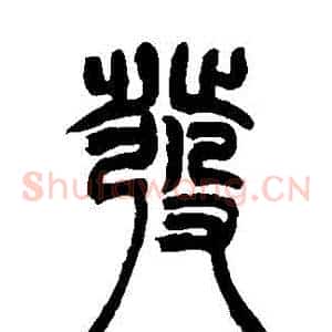 髮