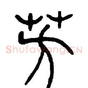 芳