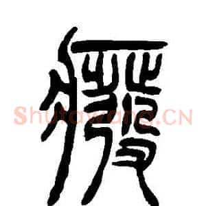 廢