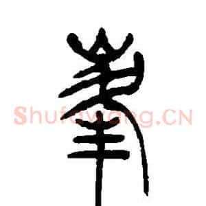 峰