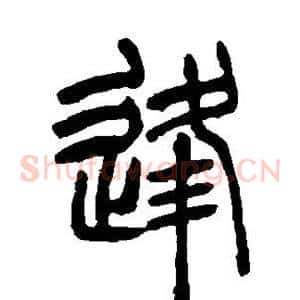 逢