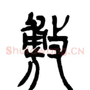 敷