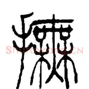 抚