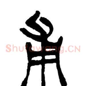 甫