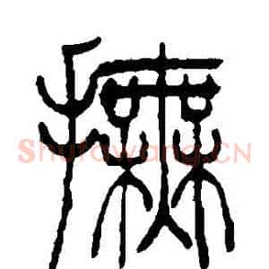撫