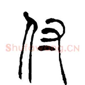 付