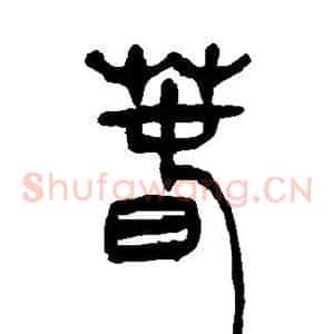 春