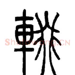 辍