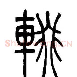 輟