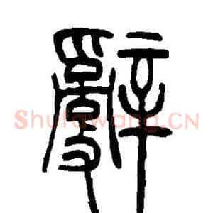 辞
