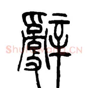 辭