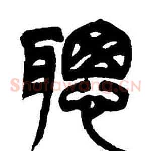 聰