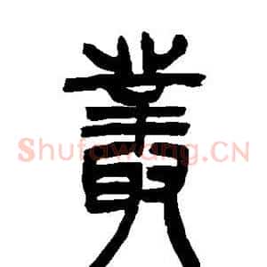 丛
