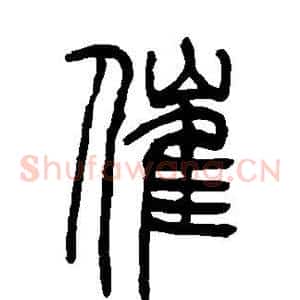 催
