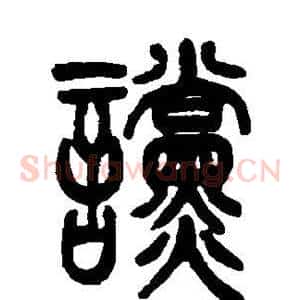 谠