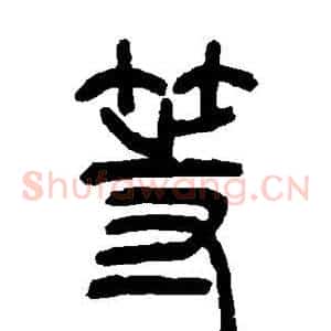 等