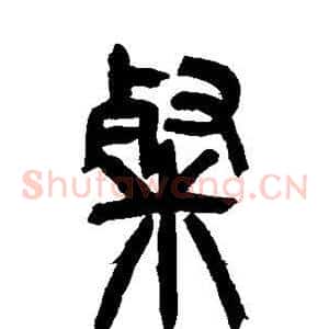粲