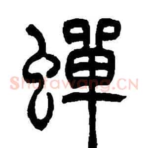 蝉