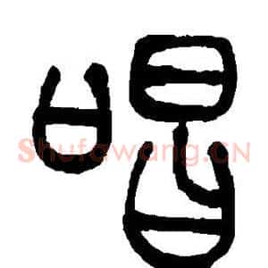 唱