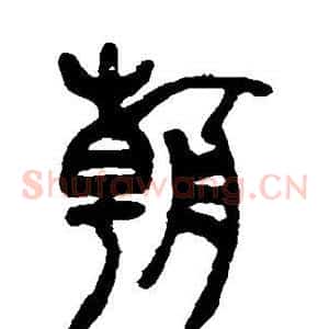 朝