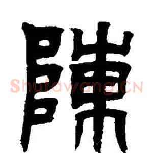 陈