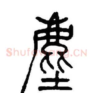 塵