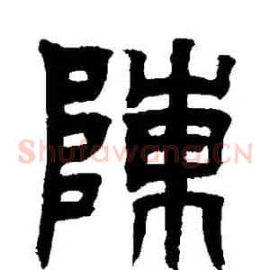 陳