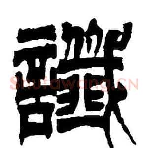 谶