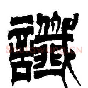 讖