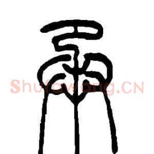 承
