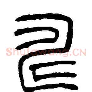 畴