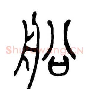 船