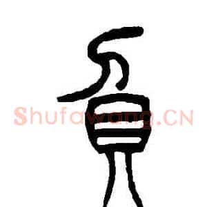 負