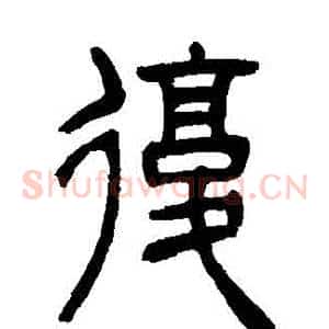 復