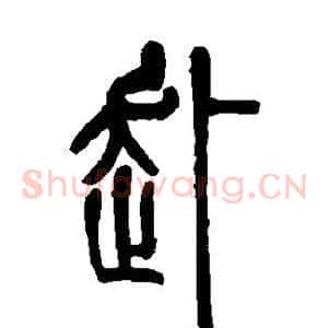赴