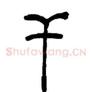 干