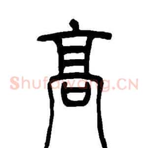 高