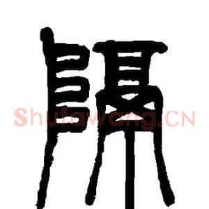 隔