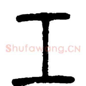 工