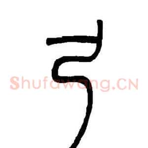 弓