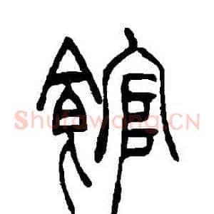 館