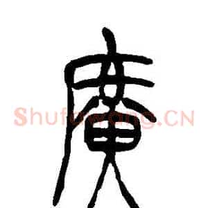 廣