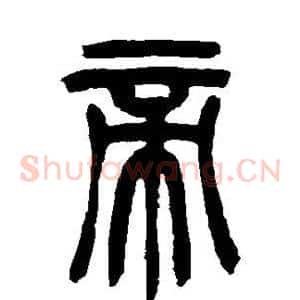 帝