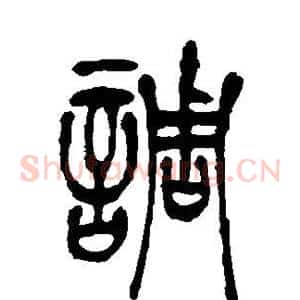 调