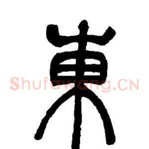 东