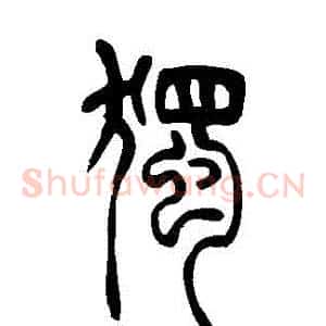 獨