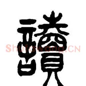 讀